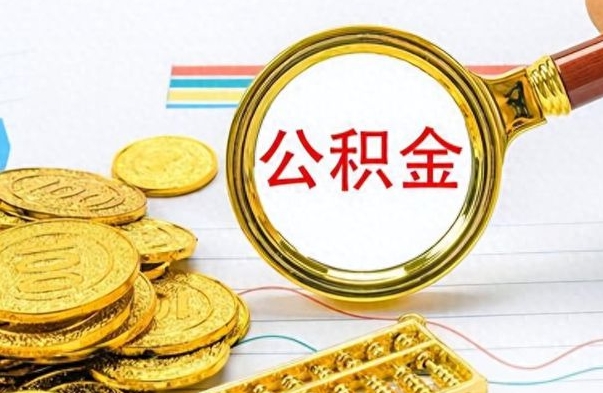 临朐封存了好几年的公积金怎么提取（封存已久的公积金）